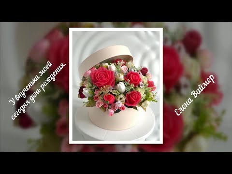 У внученьки моей сегодня день рождения. Елена Ваймер на слова Анны Бовель