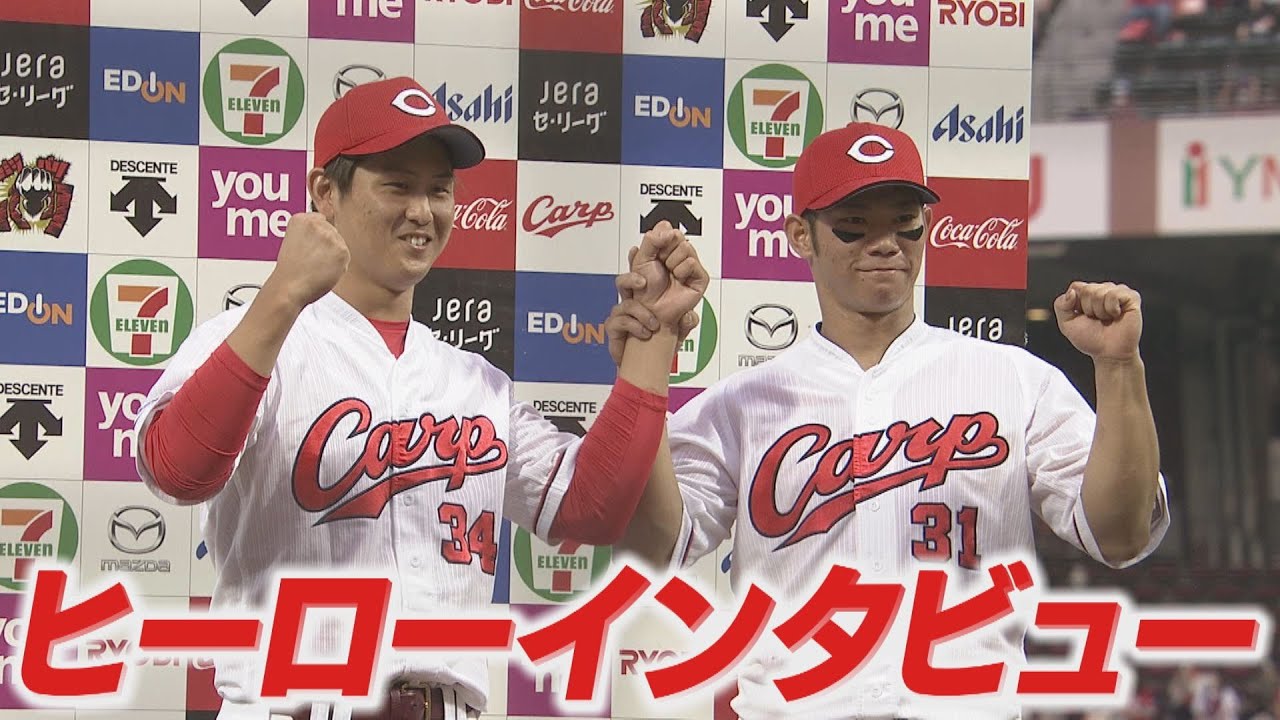 10 9vs 巨人 高橋昂也投手 坂倉将吾選手ヒーローインタビュー 広島東洋カープ Youtube 10 9vs 巨人 高橋昂也投手 坂倉将吾選手ヒーローインタビュー 広島東洋カープ Youtube