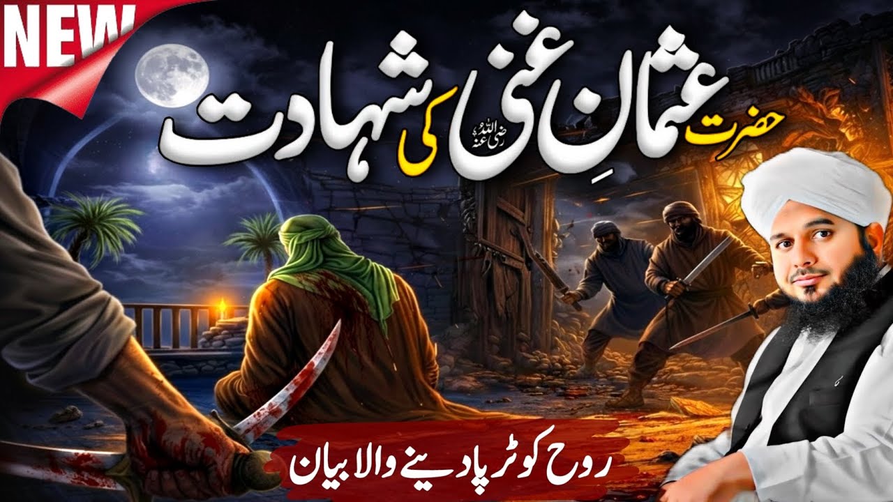 Hazrat Usman (RA) Ko Kis Ne Shaheed Kiya? | Islamic Waqia Ramadan 2026