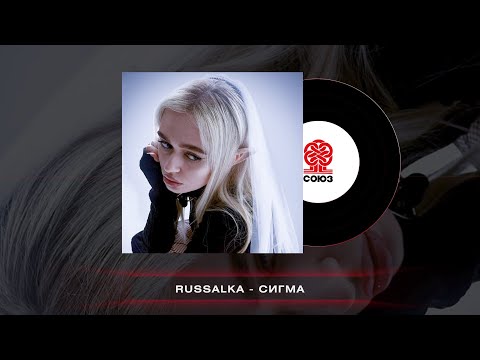 russalka - Сигма (2023)