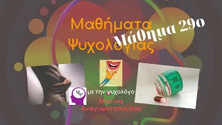 #29 Διατροφικές Διαταραχές | Μαθήματα Ψυχολογίας