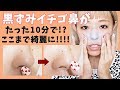 話題の毛穴パックで黒ずみいちご鼻がめっちゃ綺麗になって感動!!!!!!