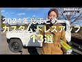 【新型ジムニーカスタム】2021年カスタム・ドレスアップまとめ！アイテム13選！スタッドレスタイヤも紹介！SUZUKI jimny JB64JB74