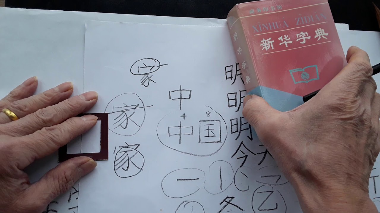 Chinese writing, 家jia,( 10stop),means home - YouTube