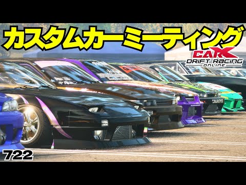 carx】カスタムカーミーティング!!どんな車でも参加OK!!【722】 #カー