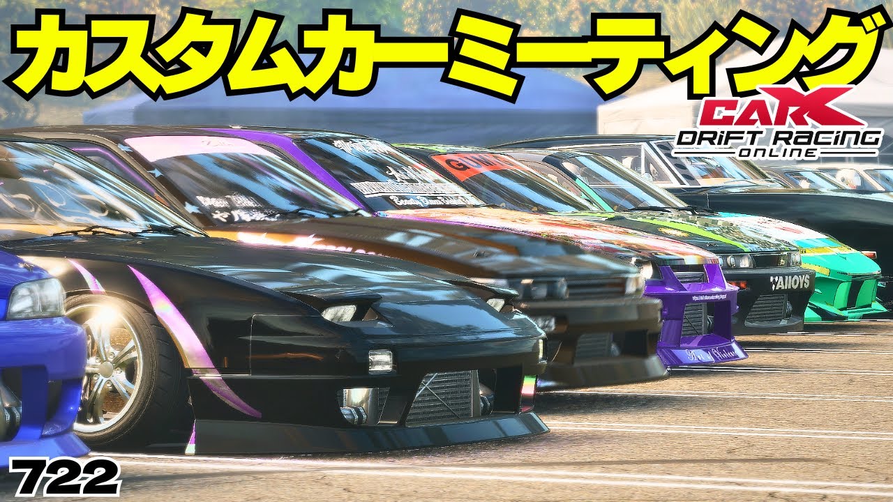 carx】カスタムカーミーティング!!どんな車でも参加OK!!【722】 #カー