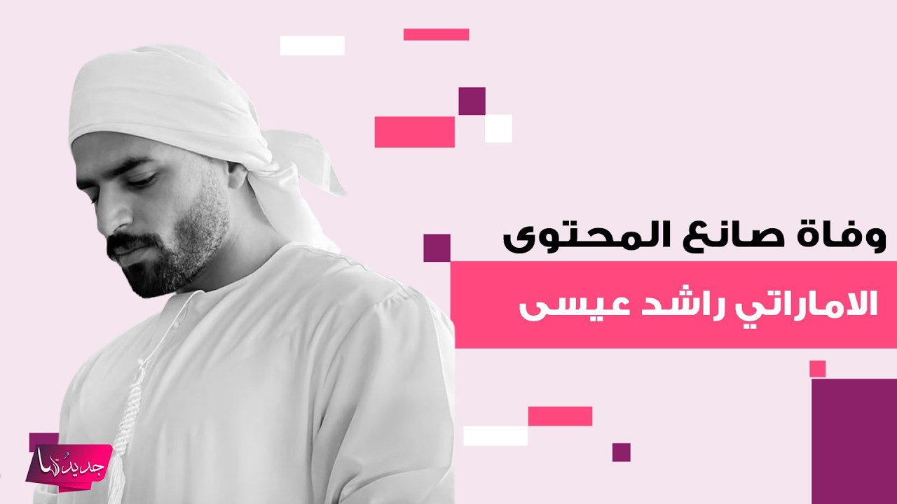 سبب وفاة صانع المحتوى الإماراتي راشد عيسى عن عمر لم يتجاوز الثلاثين عاما يصدم الجمهور..كثيرون ينعونه