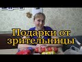 Неожиданные подарки от зрительницы