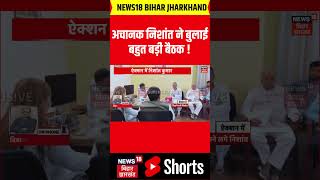 #Shorts : अचानक निशांत ने बुलाई बहुत बड़ी बैठक ! | Nishant Kumar  |  Bihar Jharkhand News