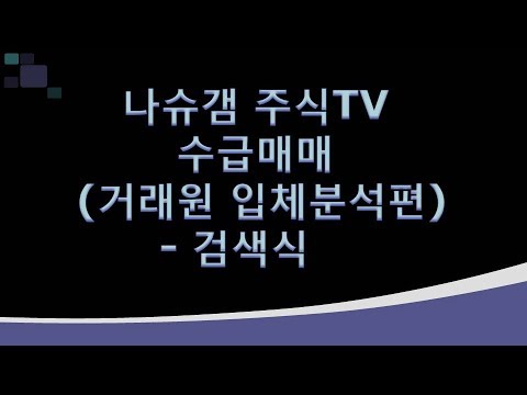 Update 수급매매 (거래원 입체분석편) - 검색식