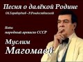 Песня о далёкой Родине - Муслим Магомаев
