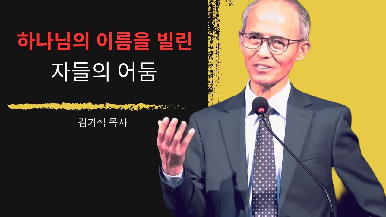 [김기석 목사] 하나님의 이름을 빌린 자들의 어둠