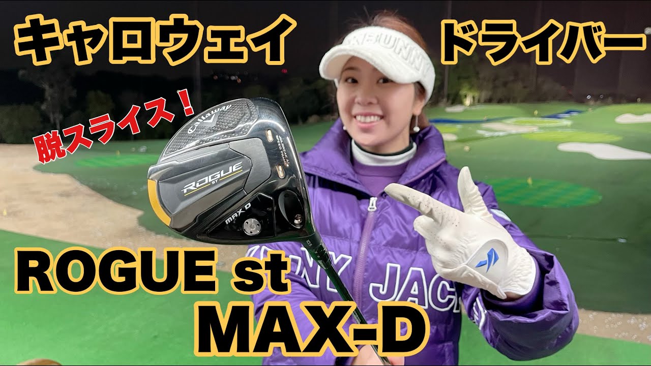 未発売！進化した【キャロウェイ Rogue st MAX D ドライバー】トラック