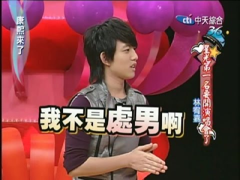 2008.04.09康熙來了完整版 星光第一名要開演唱會了－林宥嘉