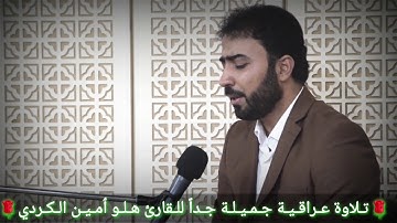 اجمل صوت عراقي🌹تلاوة عراقية في غاية روعة بمقام بيات وحويزاوي وصبا للقارئ هلوامين الكردي هەڵۆئەمین