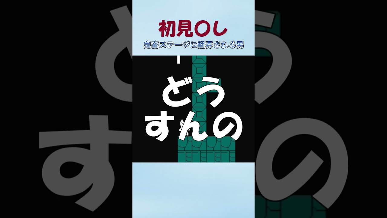 初見〇し　鬼畜ステージに翻弄される男 #ゲーム実況 #初見 #しょぼんのアクション #しょぼん #ゲーム#切り抜き