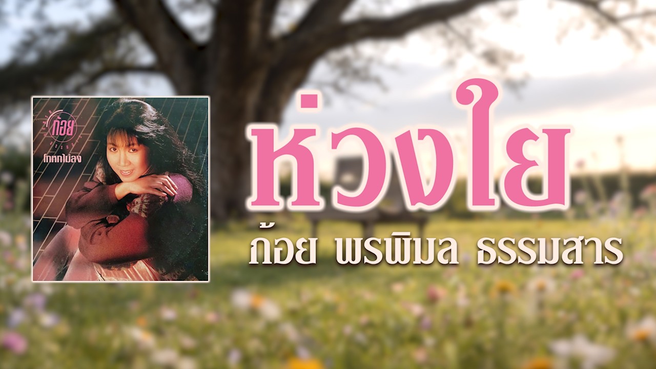 ห่วงใย - ก้อย พรพิมล ธรรมสาร | ต้นฉบับเดิม [ Official Audio ]