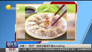 饺子的英文翻译又更新了！原来之前的dumpling是错误的！