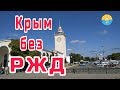 Крым без РЖД. Продажа жд билетов. Симферополь обзор вокзала