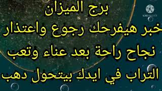 برج الميزان خبر هيفرحك رجوع واعتذار نجاح راحة بعد عناء وتعب التراب في ايدك بيتحول دهب
