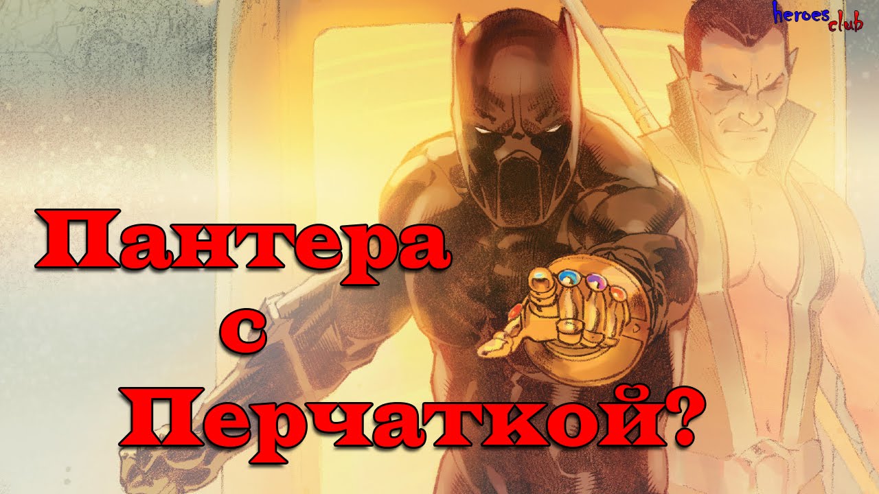 Танос Мертв? Секретные войны. Пантера и Перчатка Бесконечности. Thanos is dead. Secret Wars