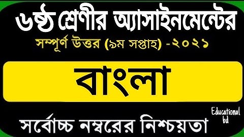 9th week assignment class 6 Bangla || ২০২১ সালের ৬ষ্ঠ শ্রেণির এসাইনমেন্ট Bangla