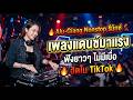 🔥 Alu-Giang Nonstop รีมิกซ์ 💃 เพลงแดนซ์มาแรง ฟังยาวๆ ไม่มีเบื่อ ฮิตใน TikTok 🔥