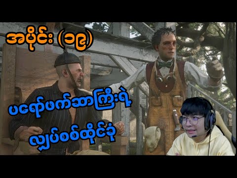 ပရော်ဖက်ဆာကြီးရဲ့ လျှပ်စစ်ထိုင်ခုံ (SMART On Live) (Red Dead Redemption 2)