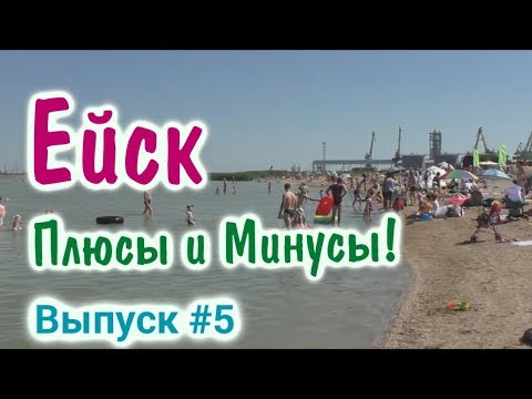 Куда поехать на море. Азовское море. Ейск, отдых с детьми