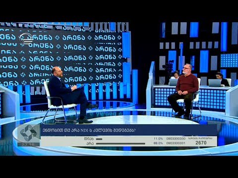 რას ამბობს NDI -ის კვლევა წლიდან წლამდე და რატომ არ ემთხვევა პროცენტები საარჩევნო შედეგებს