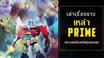 เล่าเรื่องราว "Thirteen" เหล่า 13 Primes ต้นกำเนิด จาก Transformers