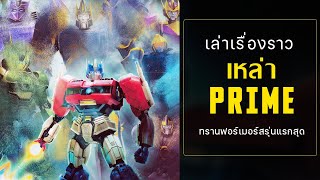 เล่าเรื่องราว 'Thirteen' เหล่า 13 Primes ต้นกำเนิด จาก Transformers