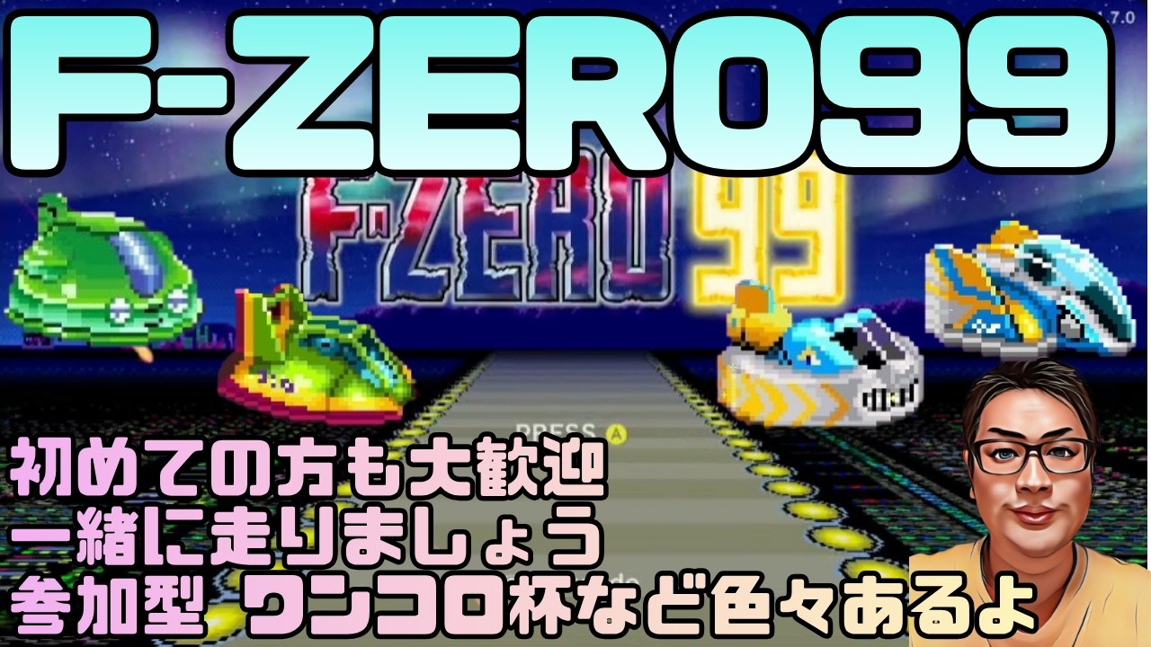 【F-ZERO99】参加型色々な企画も用意してます ジャスト30 ワンコロ杯 111回目 #fzero99 #エフゼロ99 #fzero ...