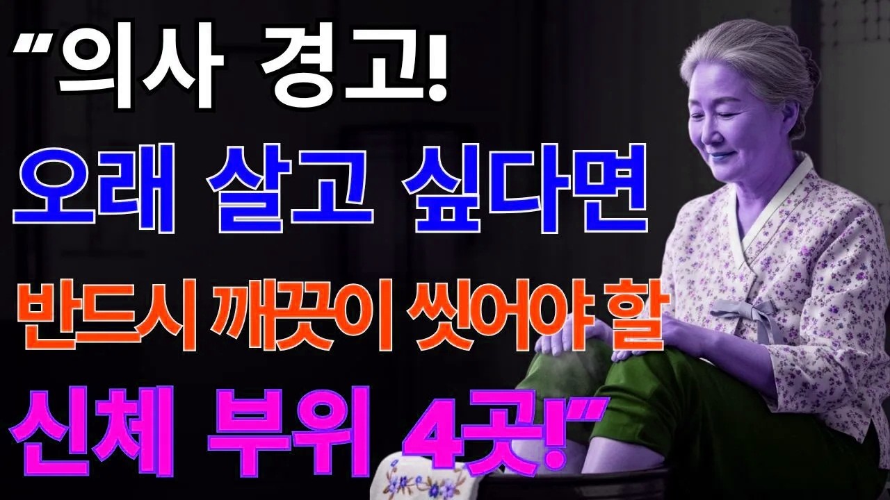 의사들이 가장 많이 말하는 장수 습관: 이 4곳만 깨끗해도 건강이 달라진다 |노후지혜