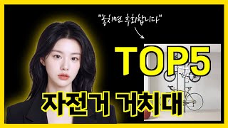 자전거 거치대 추천! 2025 소비자 픽! 무조건 사야 할 역대급 가성비템 Top5 with CLOVA Dubbing