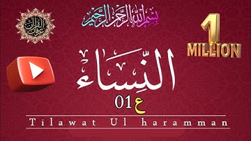 تلاوة الحرمين – القرآن الكريم بصوت خاشع من مكة والمدينة۔سوره النساء .ع، 01