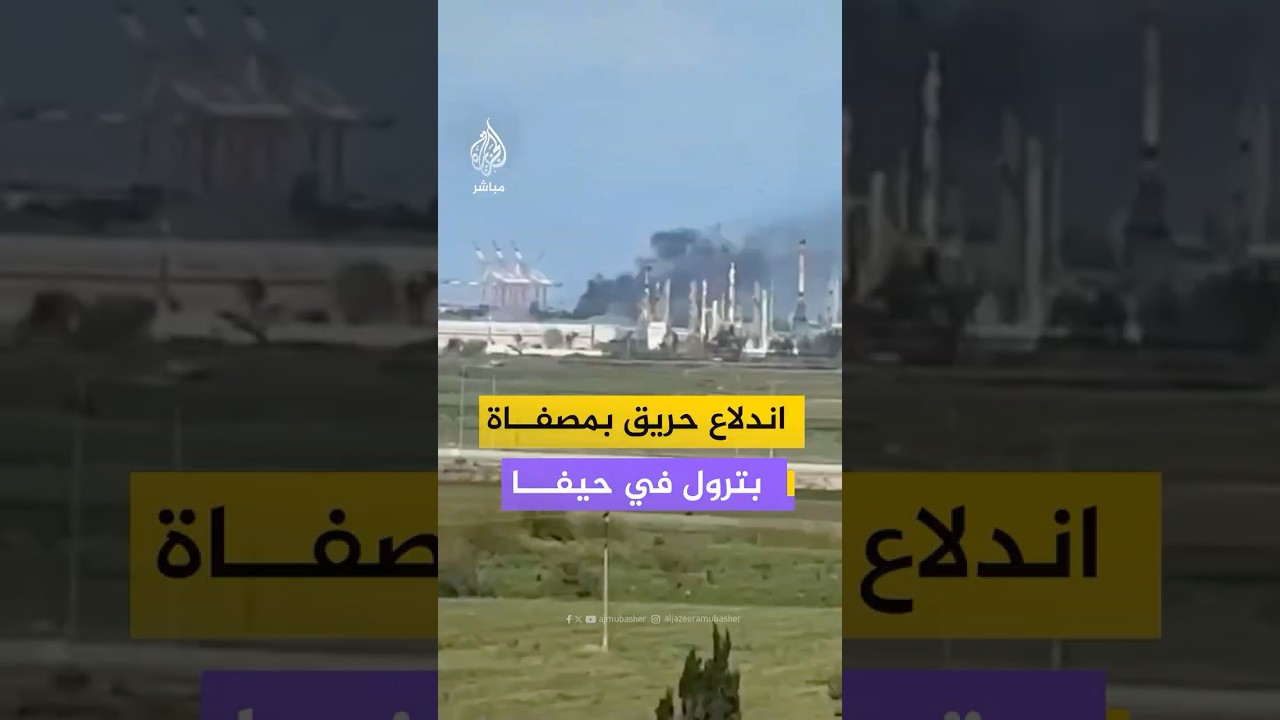 قصف مزدوج يستهدف شمال إسرائيل من إيران ولبنان ووسائل إعلام تفيد بسقوط شظايا وإصابة مصفاة حيفا