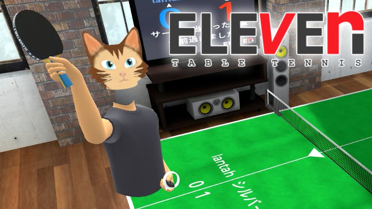 卓球へたくそマンの「VR卓球」｜Eleven Table Tennis