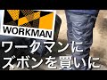 ワークマンにあの大人気ズボンを買いに【レブル250】