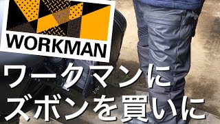 ワークマンにあの大人気ズボンを買いに【レブル250】