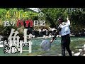 鮎 友釣り 安曇川 爆笑「森園正二の釣りバカ日記」第3回