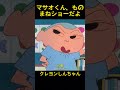 マサオくん、ものまねショーだよ~!#笑える #面白い #ドッキリ#クレヨンしんちゃん #おもしろ動画 #アニメ #funny #animation #クレヨンしんちゃん