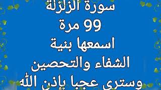 سورة الزلزلة99 مرة تُسمع بنية الشفاءمن العين والحسد والسحر والمس وللتحصين بصوت فضيلةالشيخ أشرف السيد