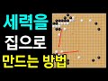 (초반50수) 세력을 집으로 만드는 방법 ( 11급 바둑)