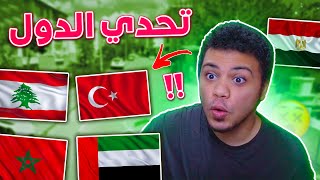 تحدى الدول العربية ضد ابو البطارق - مين يفوز !! 😨🔥