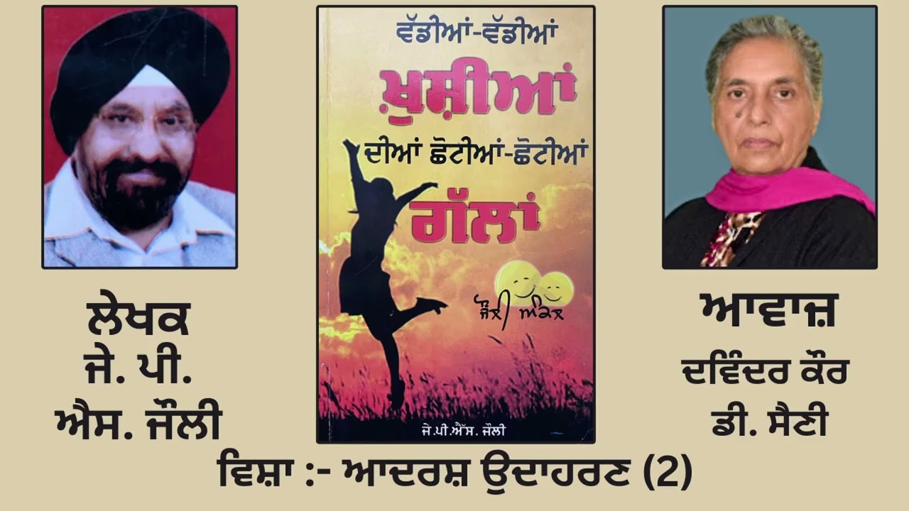 ਵਿਸ਼ਾ: ਆਦਰਸ਼ ਉਦਾਹਰਣ (2) | By: ਜੇ. ਪੀ. ਐਸ. ਜੌਲੀ | Book ਵੱਡੀਆਂ-ਵੱਡੀਆਂ ਖੁਸ਼ੀਆਂ ਦੀਆਂ ਛੋਟੀਆਂ-ਛੋਟੀਆਂ ਗੱਲਾਂ