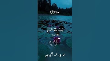 وَإِذَا سَأَلَكَ عِبَادِي عَنِّي فَإِنِّي قَرِيبٌ||#محمد_اللحيدان #سورة_البقرة .