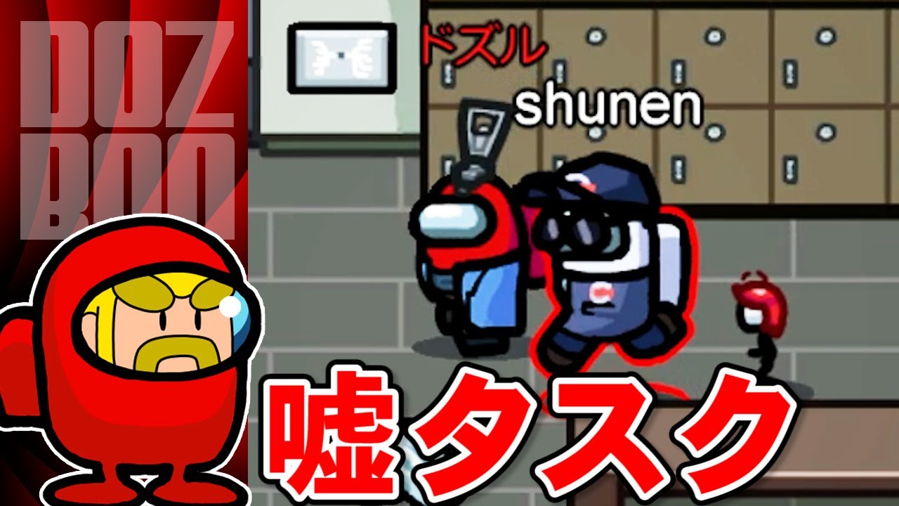 【Among Us】タスク偽装で確白になる！インポスターの上手いタスク術＃ドズぼん ＃AmongUs ＃人狼
