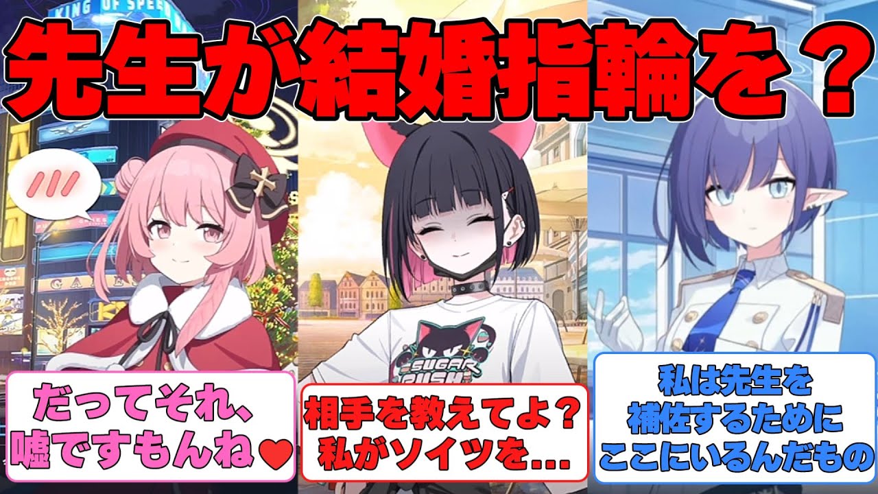 【SS】先生が世間体を気にして左手の薬指に指輪をつけ始めた世界線に対する反応集【ブルアカ】#ブルーアーカイブ #ブルアカ