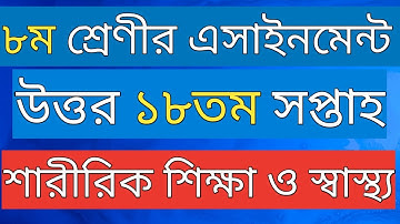 class 8 physical education and health assignment 18th week 2021 || saririk shikka assignment class 8